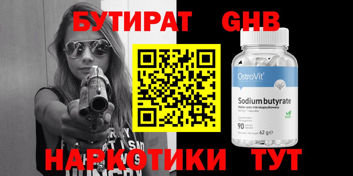 БУТИРАТ GHB  Вход с VPN  Белогорск 