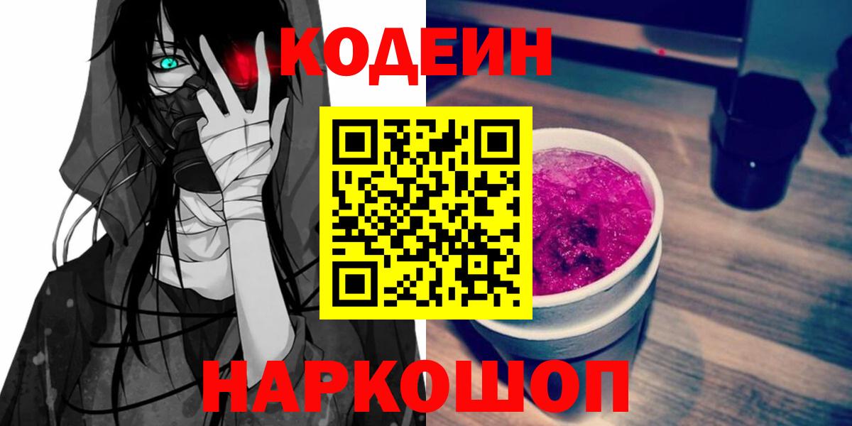 Codein Purple Drank  Кодеиновый сироп Lean Purple Drank  Белогорск  Вход с VPN 