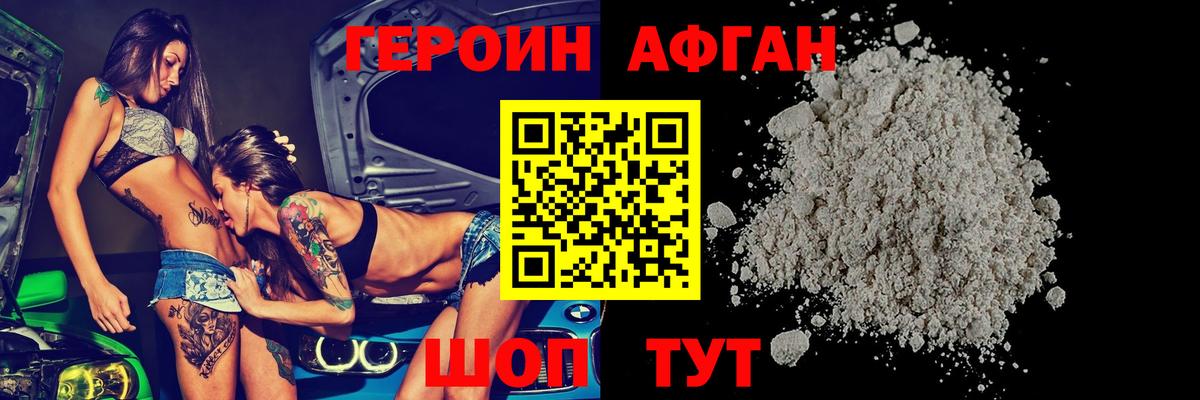 Героин афганец  Вход с VPN  Белогорск 